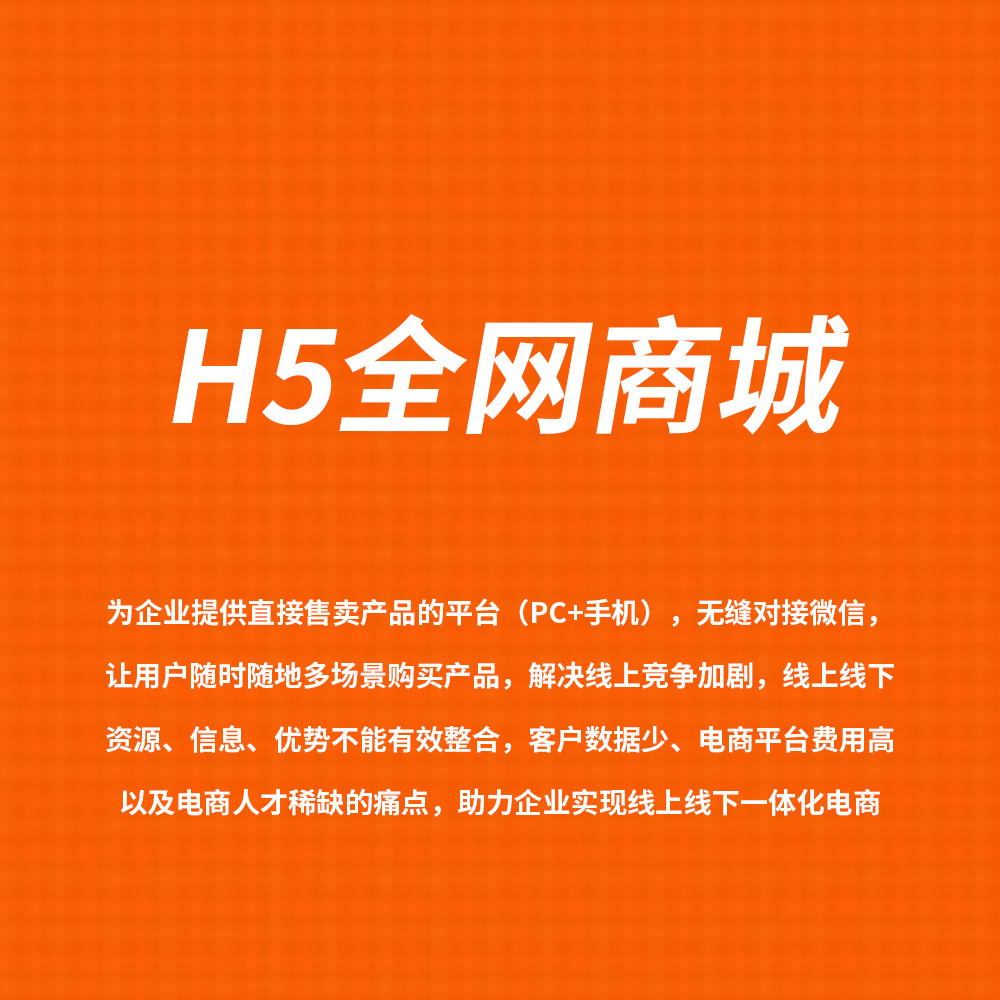 H5全网商城 为企业提供直接售卖产品的平台（PC+手机），无缝对接微信..